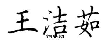 丁谦王洁茹楷书个性签名怎么写