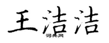 丁谦王洁洁楷书个性签名怎么写