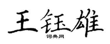 丁谦王钰雄楷书个性签名怎么写