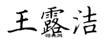 丁谦王露洁楷书个性签名怎么写