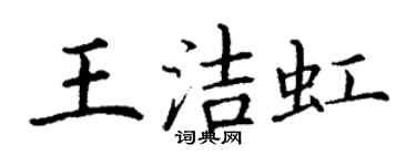 丁谦王洁虹楷书个性签名怎么写