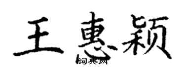 丁谦王惠颖楷书个性签名怎么写