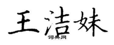 丁谦王洁妹楷书个性签名怎么写