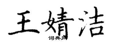 丁谦王婧洁楷书个性签名怎么写