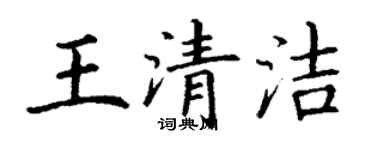 丁谦王清洁楷书个性签名怎么写