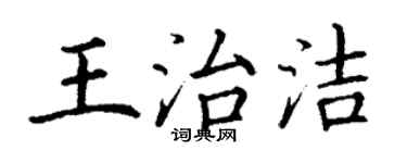 丁谦王治洁楷书个性签名怎么写