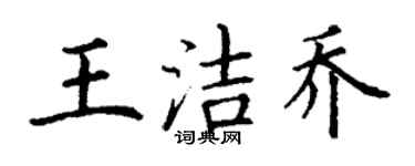 丁谦王洁乔楷书个性签名怎么写