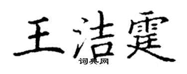 丁谦王洁霆楷书个性签名怎么写
