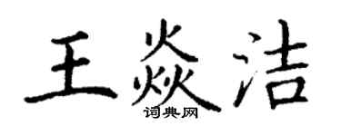 丁谦王焱洁楷书个性签名怎么写