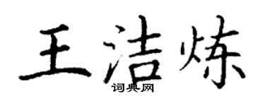 丁谦王洁炼楷书个性签名怎么写