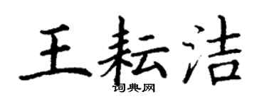 丁谦王耘洁楷书个性签名怎么写