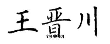 丁谦王晋川楷书个性签名怎么写