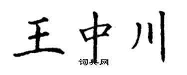 丁谦王中川楷书个性签名怎么写