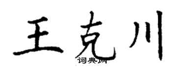丁谦王克川楷书个性签名怎么写