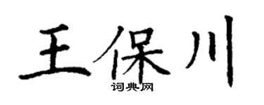 丁谦王保川楷书个性签名怎么写