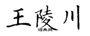 丁谦王陵川楷书个性签名怎么写
