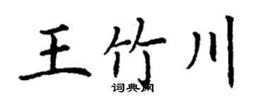 丁谦王竹川楷书个性签名怎么写