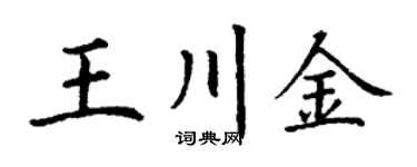 丁谦王川金楷书个性签名怎么写