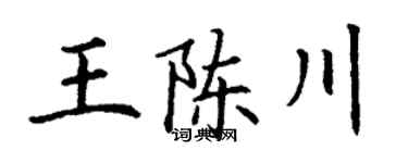丁谦王陈川楷书个性签名怎么写