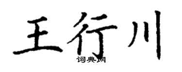 丁谦王行川楷书个性签名怎么写