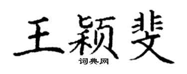 丁谦王颖斐楷书个性签名怎么写