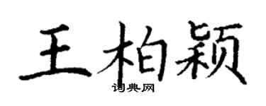 丁谦王柏颖楷书个性签名怎么写