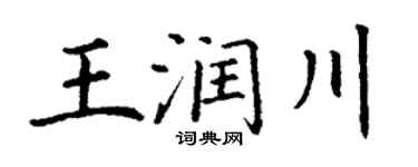 丁谦王润川楷书个性签名怎么写