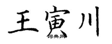 丁谦王寅川楷书个性签名怎么写