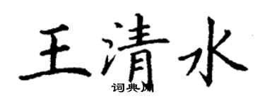 丁谦王清水楷书个性签名怎么写