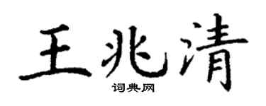丁谦王兆清楷书个性签名怎么写