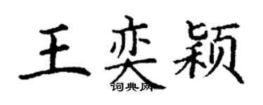 丁谦王奕颖楷书个性签名怎么写
