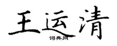 丁谦王运清楷书个性签名怎么写