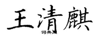丁谦王清麒楷书个性签名怎么写
