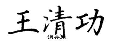 丁谦王清功楷书个性签名怎么写