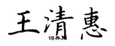 丁谦王清惠楷书个性签名怎么写