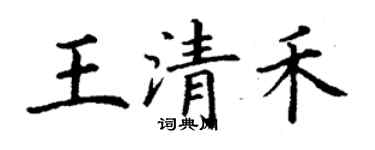 丁谦王清禾楷书个性签名怎么写