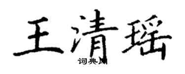 丁谦王清瑶楷书个性签名怎么写