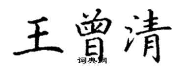 丁谦王曾清楷书个性签名怎么写
