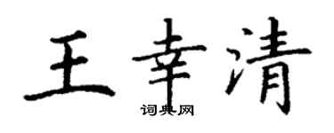 丁谦王幸清楷书个性签名怎么写