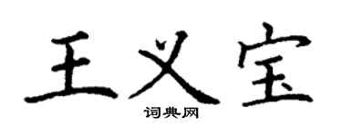 丁谦王义宝楷书个性签名怎么写