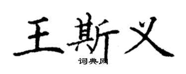 丁谦王斯义楷书个性签名怎么写