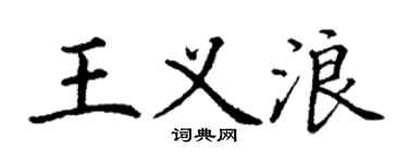 丁谦王义浪楷书个性签名怎么写