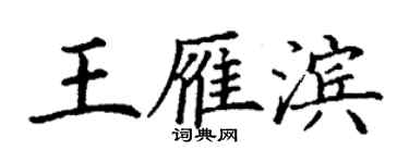 丁谦王雁滨楷书个性签名怎么写