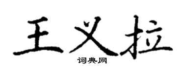 丁谦王义拉楷书个性签名怎么写