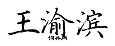 丁谦王渝滨楷书个性签名怎么写