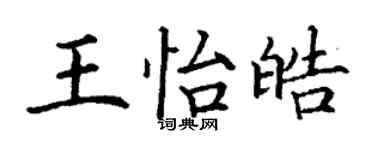 丁谦王怡皓楷书个性签名怎么写