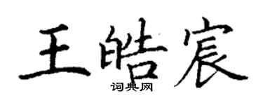 丁谦王皓宸楷书个性签名怎么写