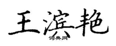 丁谦王滨艳楷书个性签名怎么写