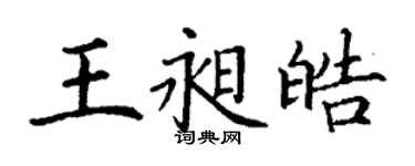 丁谦王昶皓楷书个性签名怎么写