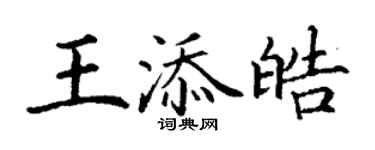 丁谦王添皓楷书个性签名怎么写